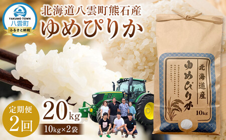 先行予約〈2回定期便〉北海道八雲町熊石産 令和7年産ゆめぴりか(精白米) 10kg 25年10月上旬～発送開始 | ゆめぴりか ゆめぴりか ゆめぴりか ゆめぴりか ゆめぴりか　