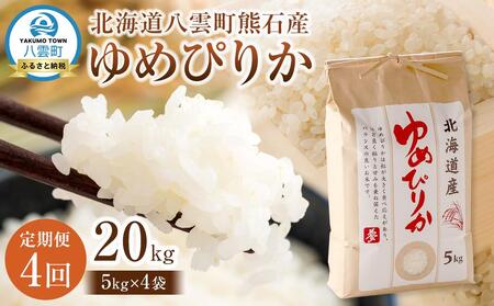 [先行受付][4回定期便]北海道八雲町熊石産 ゆめぴりか(精白米) 5kg (令和7年産) | 米 米 米 米 米 米