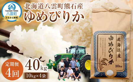 【先行受付】【4回定期便】北海道八雲町熊石産 ゆめぴりか(精白米) 10kg　(令和7年産) | ゆめぴりか ゆめぴりか ゆめぴりか ゆめぴりか ゆめぴりか　