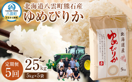 【先行受付】【5回定期便】北海道八雲町熊石産 ゆめぴりか(精白米) 5kg　(令和7年産)  | ゆめぴりか ゆめぴりか ゆめぴりか ゆめぴりか ゆめぴりか　