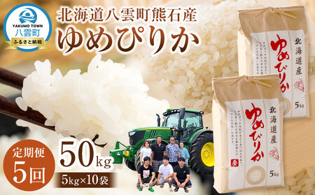 【先行受付】【5回定期便】北海道八雲町熊石産 ゆめぴりか(精白米) 10kg(5kg×2袋)　(令和7年産)  | ゆめぴりか ゆめぴりか ゆめぴりか ゆめぴりか ゆめぴりか　