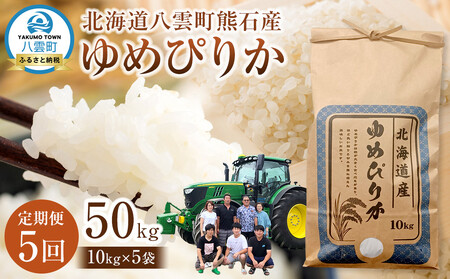 【先行受付】【5回定期便】北海道八雲町熊石産 ゆめぴりか(精白米) 10kg　(令和7年産)  | ゆめぴりか ゆめぴりか ゆめぴりか ゆめぴりか ゆめぴりか　