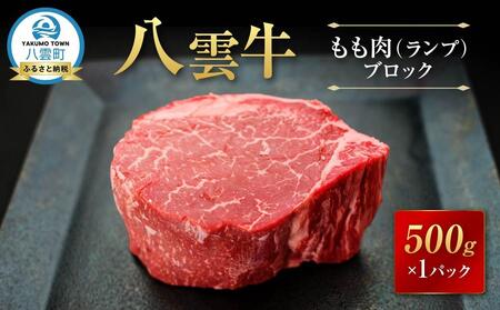 八雲牛 もも肉(ランプ)ブロック 500g | ブロック