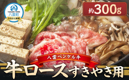 八雲ペンケル牛 ロース(すきやき用) 300g | すき焼き