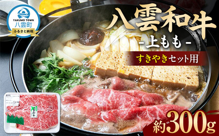 八雲和牛 上もも(すきやき用)約300g | すき焼き