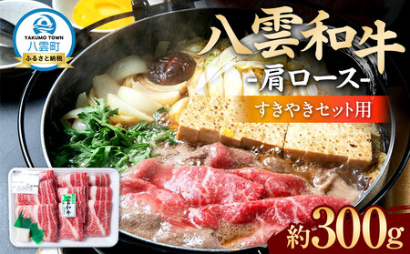 八雲和牛 肩ロース(すきやき用)約300g | すき焼き