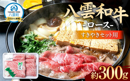 八雲和牛 ロース(すきやき用)約300g | すき焼き