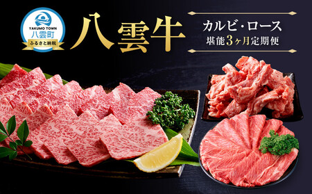 [3ヶ月定期便]八雲牛 カルビ・ロース堪能| 定期便 定期便 定期便 定期便 定期便