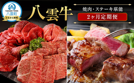 [2ヶ月定期便]八雲牛 焼肉・ステーキ堪能| 定期便 定期便 定期便 定期便 定期便