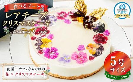 [2025年12月23日着日指定] "食べるブーケ"レアチーズクリスマスケーキ15cm 5号サイズ 1ホール | チーズケーキ チーズケーキ チーズケーキ チーズケーキ チーズケーキ