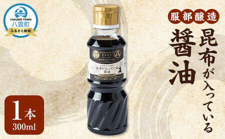 昆布が入っている醤油300ml | 醤油