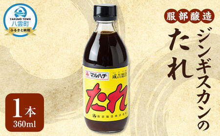 ジンギスカンのたれ360ml
