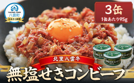 無塩せきコンビーフ95g×3缶 北里八雲牛