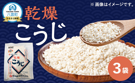 [服部醸造]乾燥こうじ200g×3袋[ 乾燥こうじ セット 麹 こうじ コウジ 健康食品 発酵食品 こうじ水 米麹 米 お米 八雲町 北海道 ]