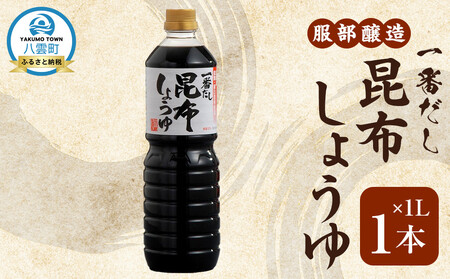 一番だし昆布醤油 1L×1本 [ 一番だし昆布醤油 醤油 セット 詰め合わせ しょう油 ショウユ だし醤油 昆布醤油 本醸造醤油 調味料 昆布 一番だし かつお しいたけ 本格的昆布醤油 八雲町 北海道 ]