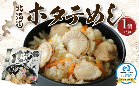 北海道ホタテめし 1個入り [ ホタテ 大粒 貝柱 ホタテ貝柱 冷凍 北海道 刺身 刺身 帆立 海鮮 魚介 産地直送() 工場直送(八雲町) 小分け ほたて ほたて貝柱 帆立貝柱 冷凍 玉冷 天然 魚介類 噴火湾 八雲町 ]
