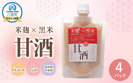 米麹×黒米『甘酒』180g×4パックセット [ 甘酒 あまざけ 甘酒セット 甘酒パック 麹甘酒 米麹 米こうじ 麹 黒米 発酵食品 健康食品 飲む点滴 美容 健康 ノンアルコール ノンシュガー 無加糖 八雲町 北海道 ]