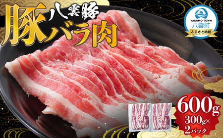 八雲豚バラ肉600g(300g×2パック) 