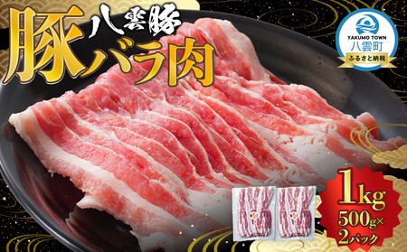 八雲豚バラ肉1kg(500g×2パック) 