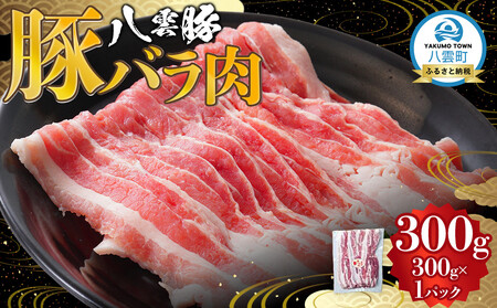 八雲豚バラ肉300g 