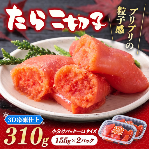 大満足小分けにパックで一口サイズ ミノリ本舗 たらこ切子(ロシア産) 310g 3D急速フリーザ使用 | たらこ 切子 タラコ 小分け 北海道 八雲町