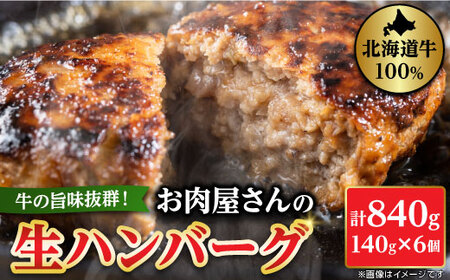 [牛肉100%] 牛の旨み抜群! お肉屋さんの生ハンバーグ 140g×6個 計840g[配送不可地域:離島]