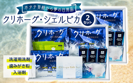 【ホタテ貝殻から夢の日用品を製品化】クリホーグ・シェルピカ 2セット_洗剤 歯みがき粉 ハミガキ 入浴剤 人気の洗剤 人気の歯みがき粉 人気のハミガキ 人気の入浴剤 ホタテの貝殻を使った洗剤 ホタテの貝殻を使った歯みがき粉 ホタテの貝殻を使ったハミガキ ホタテの貝殻を使った入浴剤 環境に優しい洗剤 環境に優しい歯みがき粉 環境に優しいハミガキ 環境に優しい入浴剤 エコ洗剤 エコ歯みがき粉 エコハミガキ エコ入浴剤_【1090407】