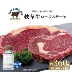 北海道産 オーガニック牛肉 ロースステーキ約360g 塩付き[国産牧草牛・北里八雲牛・熊石の塩][配送不可地域:離島]