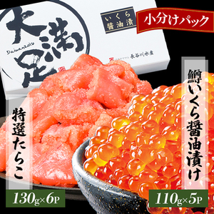 鱒いくら醤油漬け110g×5P・特選たらこ130g×6 合計1330g 醤油漬 いくら 鱒卵 魚卵 小分け 冷凍 いくら イクラ いくら醤油漬け イクラ醤油漬け いくら醤油漬 イクラ醤油漬 醤油漬け 醤油 海鮮丼 イクラ丼 いくら丼 海鮮 小分け たらこ 魚卵 魚介類[配送不可地域:離島]