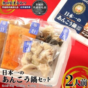 日本一のあんこう鍋セット(茨城県共通返礼品・北茨城市産)