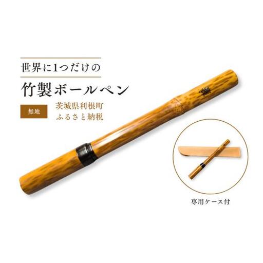 竹製ボールペン（無地）ボールペン ペン 筆記具 紋竹 斑入り 竹製品 手作り ハンドメイド