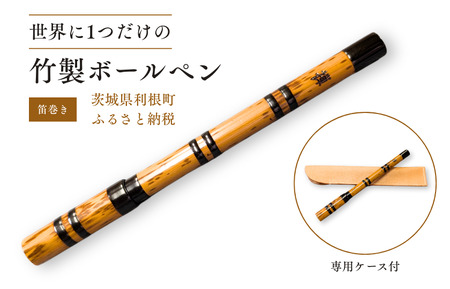 竹製ボールペン(笛巻き) / ボールペン ペン 筆記具 竹製品 笛巻 手作り ハンドメイド