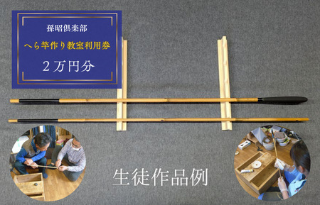 孫昭倶楽部 へら竿作り教室利用券 2万円分 / 釣り具 釣具 釣り竿 釣竿 へら竿 合成竿 手作り 手作り教室