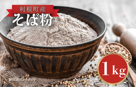 利根町産 そば粉 1kg / そば粉 ソバ粉 蕎麦粉 そば ソバ 蕎麦 ガレット 産地直送 茨城県 利根町産 送料無料