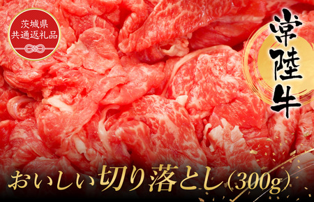 常陸牛 おいしい切り落とし(300g)(茨城県共通返礼品) / 黒毛和牛 和牛 常陸牛 牛 牛肉 肩 腿 肩肉 腿肉 薄切り うす切り 切り落とし