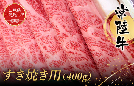 常陸牛 すき焼き用(400g)(茨城県共通返礼品) / 黒毛和牛 和牛 常陸牛 牛 牛肉 すき焼き 肩 腿 肩肉 腿肉 薄切り うす切り