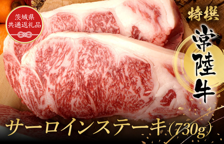 特選常陸牛 サーロインステーキ(730g)(茨城県共通返礼品) / 黒毛和牛 和牛 常陸牛 牛 牛肉 すき焼き 焼肉 サーロイン サーロインステーキ