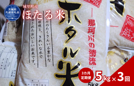 [3カ月定期便]ほたる米 5kg(茨城県共通返礼品・城里町産) / 米 こめ コメ お米 おこめ ほたる米 白米 精米 ごはん ご飯 令和7年産 5kg 定期便 茨城県 城里町 利根町