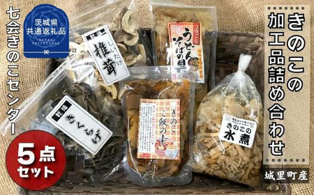 きのこの加工品詰め合わせ 5点セット(茨城県共通返礼品/城里町産) / 茨城県 利根町 きのこ キノコ 舞茸 花びら茸 しめじ エリンギ なめこ ぶなしめじ わらび しいたけ きくらげ