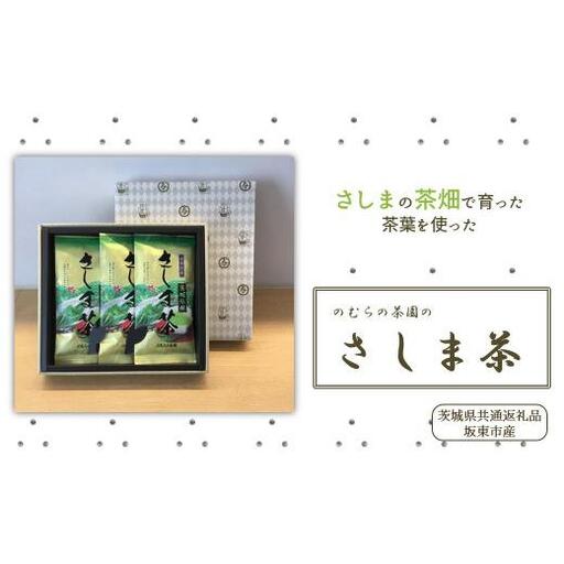 のむらの茶園 贈答用さしま茶3本セット(茨城県共通返礼品/坂東市産)