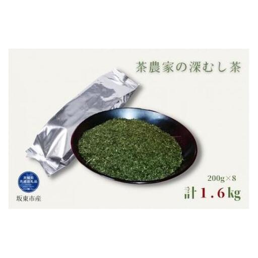 茶農家の深むし茶 200g×8パック 合計1.6kg（茨城県共通返礼品/坂東市産）