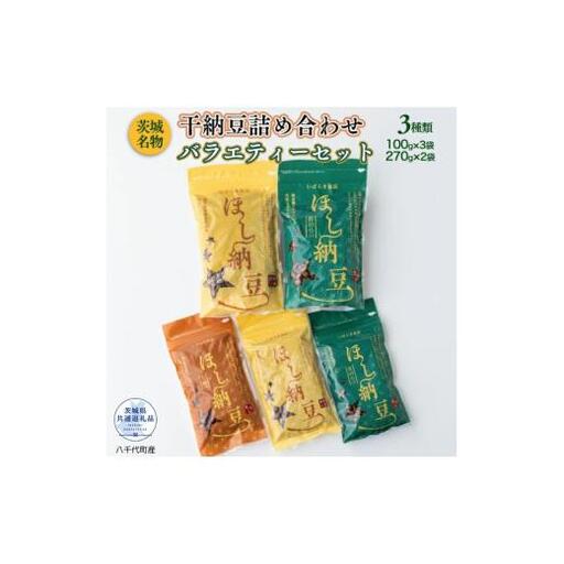 干し納豆詰め合わせ バラエティーセット(茨城県共通返礼品・八千代町産) / 納豆 干し納豆 お茶請け おつまみ 暑さ対策 茨城県 利根町