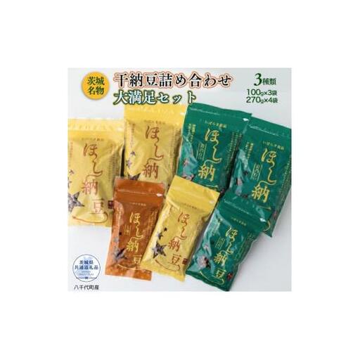干し納豆詰め合わせ 大満足セット(茨城県共通返礼品・八千代町産) / 納豆 干し納豆 お茶請け おつまみ 暑さ対策 茨城県 利根町