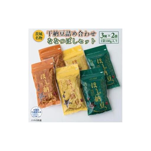 干し納豆ななつぼしセット(茨城県共通返礼品・八千代町産) / 納豆 干し納豆 お茶請け おつまみ 暑さ対策 茨城県 利根町