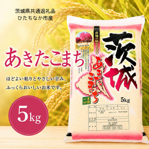 【3カ月定期便】あきたこまち 5kg （茨城県共通返礼品・ひたちなか市産）