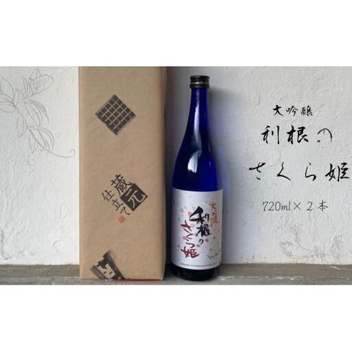 日本酒　地酒「利根のさくら姫」　大吟醸 720ml×2本 ／ 日本酒 地酒 大吟醸 利根のさくら姫 720ml