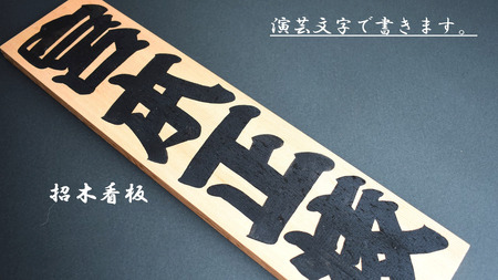 演芸文字で書きます。招木看板