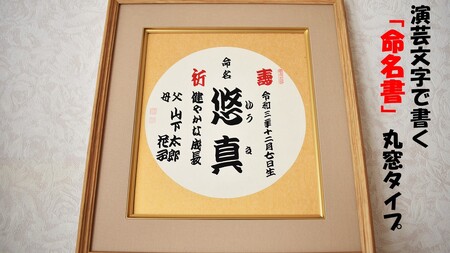 演芸文字で書く「命名書」丸窓タイプ