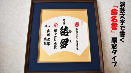 演芸文字で書く「命名書」扇窓タイプ