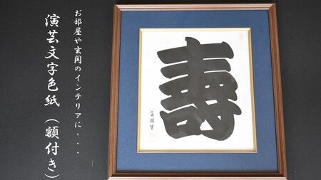 「壽」 演芸文字色紙(額付き)